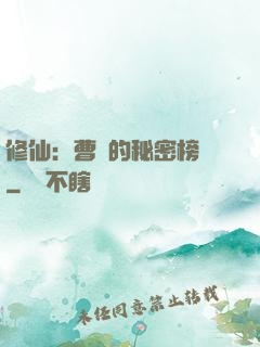 修仙：曹賊的秘密榜單