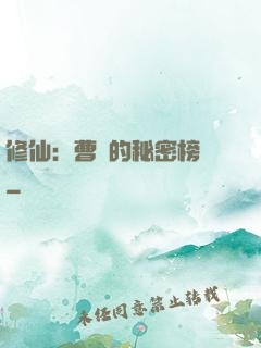 修仙：曹賊的秘密榜單