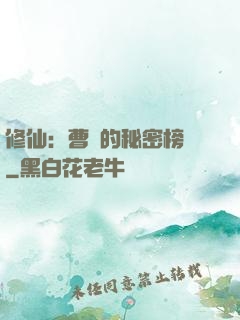 修仙：曹賊的秘密榜單