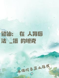 修仙：茍在別人背后撿法寶