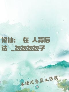 修仙：茍在別人背后撿法寶