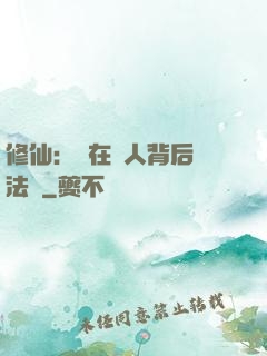 修仙：茍在別人背后撿法寶