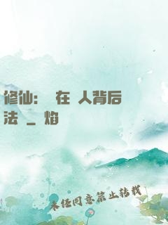 修仙：茍在別人背后撿法寶