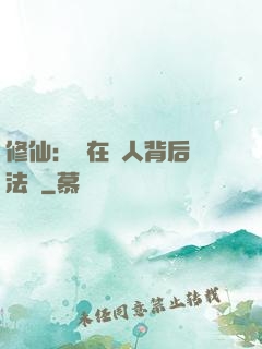 修仙：茍在別人背后撿法寶