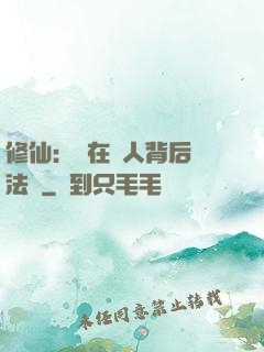 修仙：茍在別人背后撿法寶