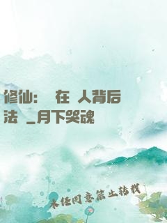 修仙：茍在別人背后撿法寶