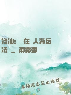 修仙：茍在別人背后撿法寶