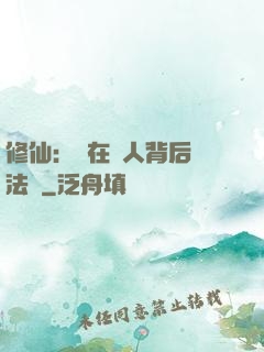 修仙：茍在別人背后撿法寶