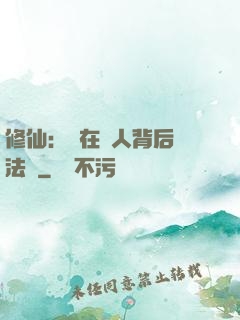 修仙：茍在別人背后撿法寶