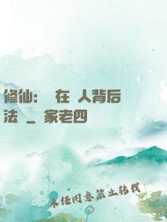 修仙：茍在別人背后撿法寶