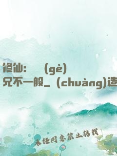 修仙：這個(gè)師兄不一般