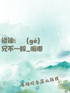 修仙：這個(gè)師兄不一般