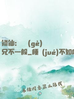 修仙：這個(gè)師兄不一般
