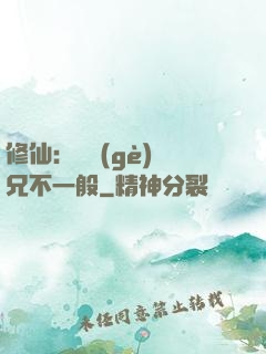 修仙：這個(gè)師兄不一般