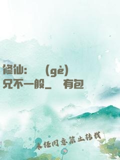 修仙：這個(gè)師兄不一般