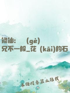 修仙：這個(gè)師兄不一般