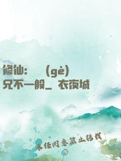 修仙：這個(gè)師兄不一般