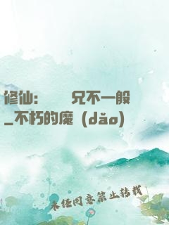 修仙：這個師兄不一般