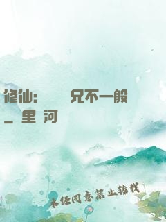 修仙：這個師兄不一般