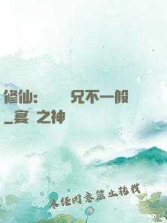 修仙：這個師兄不一般