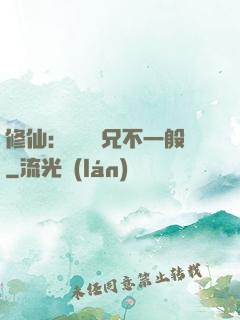 修仙：這個師兄不一般