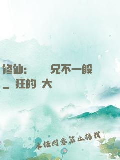 修仙：這個師兄不一般
