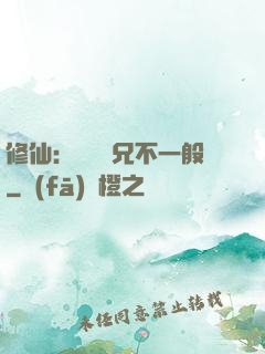 修仙：這個師兄不一般