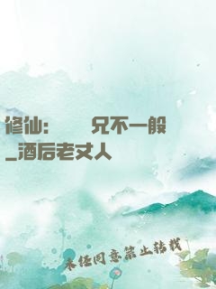 修仙：這個師兄不一般