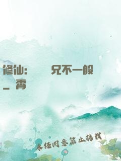修仙：這個師兄不一般