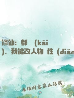 修仙：都讓開(kāi)，我能改人物屬性點(diǎn)