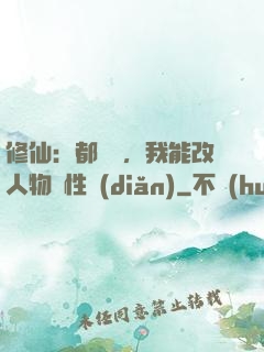 修仙：都讓開，我能改人物屬性點(diǎn)