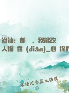 修仙：都讓開，我能改人物屬性點(diǎn)