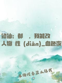 修仙：都讓開，我能改人物屬性點(diǎn)