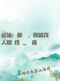 修仙：都讓開，我能改人物屬性點