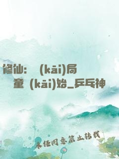 修仙：開(kāi)局從藥童開(kāi)始