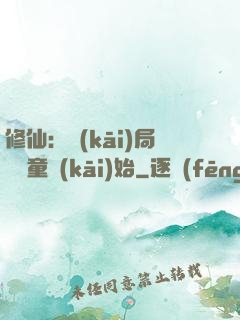 修仙：開(kāi)局從藥童開(kāi)始
