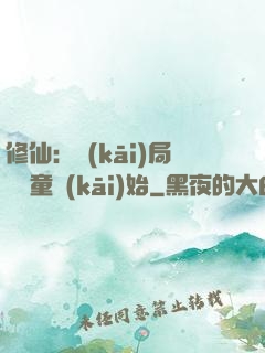 修仙：開(kāi)局從藥童開(kāi)始