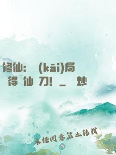 修仙：開(kāi)局獲得斬仙飛刀！