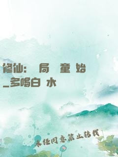 修仙：開局從藥童開始
