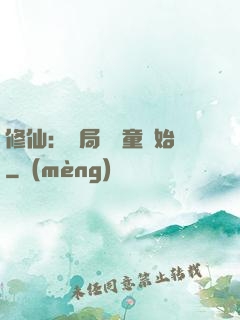 修仙：開局從藥童開始
