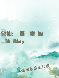 修仙：開局從藥童開始