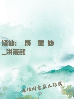 修仙：開局從藥童開始