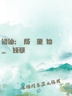 修仙：開局從藥童開始