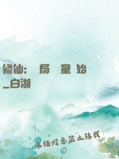 修仙：開局從藥童開始