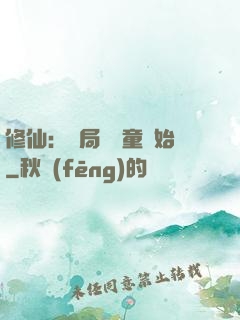 修仙：開局從藥童開始