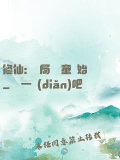 修仙：開局從藥童開始