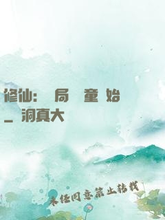 修仙：開局從藥童開始