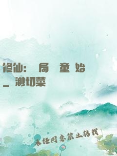 修仙：開局從藥童開始