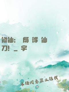 修仙：開局獲得斬仙飛刀！