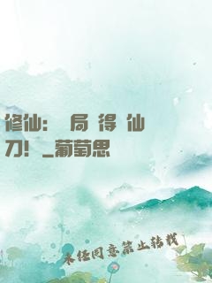 修仙：開局獲得斬仙飛刀！